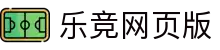 乐竞网页版·网站在线入口-乐竞(中国)